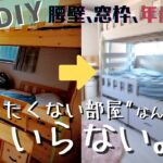 汚部屋ゆめかわDIY｜後編｜年齢詐称発覚!?腰壁・床・窓枠・ハウスシェルフDIY