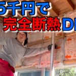 【ボロ家DIY】宇宙船DIY？極寒のリビングダイニングを断熱材で完全防護！