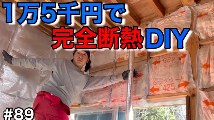 【ボロ家DIY】宇宙船DIY？極寒のリビングダイニングを断熱材で完全防護！