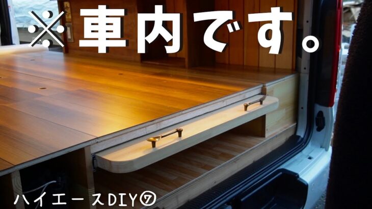 【ハイエースDIY】DIY初心者が車内に床下収納とキッチンテーブルを作ってみた。【バンライフ】