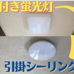 【DIYキッチンリフォーム】台所の天井の照明を蛍光灯からLEDに自分で交換！《要資格》