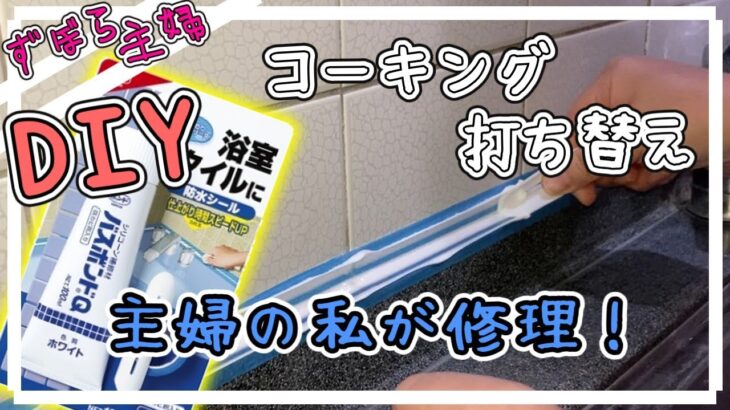 【DIY】コーキングの打ち替え！ど素人でも出来た。/キッチンシンク周り/バスボンドQ【ずぼら主婦】