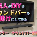 サウンドバーを素人がDIYで壁掛けした結果【TVセッター】