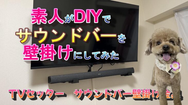 サウンドバーを素人がDIYで壁掛けした結果【TVセッター】