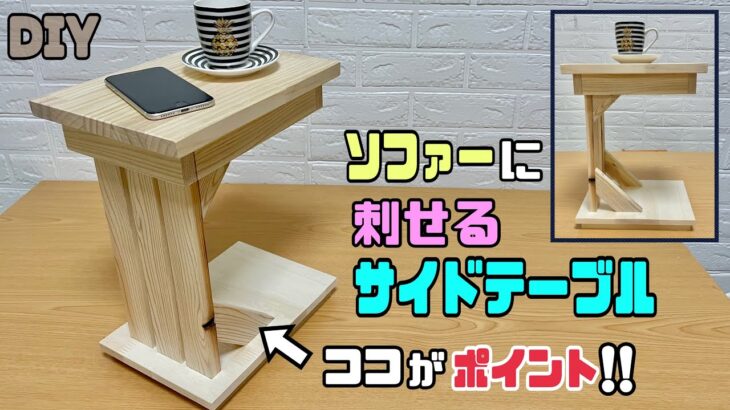 【DIY】【サイドテーブル】ソファーに刺せるサイドテーブルの作り方！！安定させるポイントあり！！杉の柄を生かしてオシャレに仕上げる！！ちょい置きにピッタリで便利#diy #大工さん #サイドテーブル