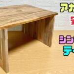 【DIY】【テーブル】【アカシア材】オシャレなアカシア材でテーブルの作り方！！シンプルなのにおしゃれに仕上がる！安価で作れるネジ穴を見せないポイントあり！お好みの高さや幅で作れる#diy #アカシア