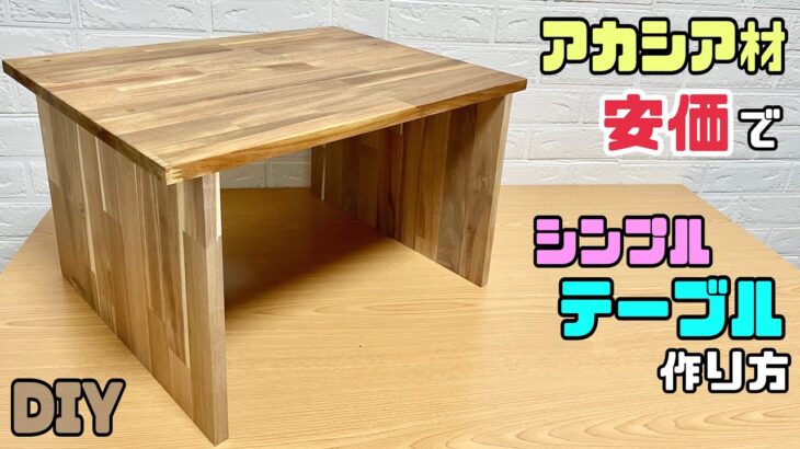 【DIY】【テーブル】【アカシア材】オシャレなアカシア材でテーブルの作り方！！シンプルなのにおしゃれに仕上がる！安価で作れるネジ穴を見せないポイントあり！お好みの高さや幅で作れる#diy #アカシア