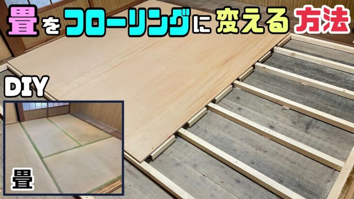 【DIY】【畳】【下地作り】【リフォーム】【床】畳からフローリングに変える下地作りの方法！！強度と手直しのポイントと高さ調整の作り方！！古い家をきれいにリフォームする#diy #リフォーム #床施工