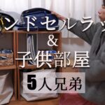 【子沢山ママの整理術】学用品・ランドセル・幼稚園グッツ収納｜５人分をスッキリ片付ける｜子供が自分で片付け・寝られる子供部屋作り｜IKEA・無印良品・DIYオープンラック｜二段ベッド