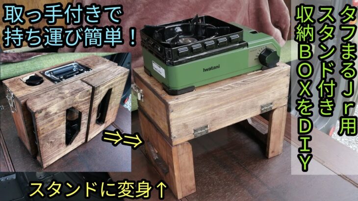 タフまるJr用スタンド付き収納BOXをDIY