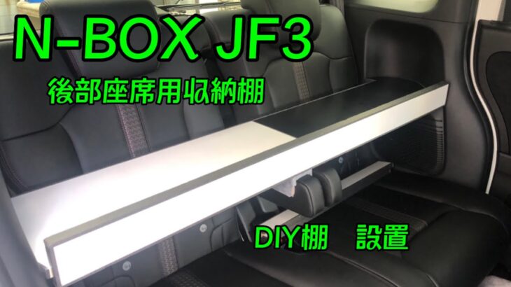 N-BOX 後部座席用収納棚　DIY