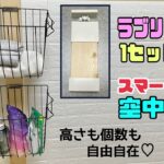 【収納】【賃貸OK】【DIY】【ラブリコ】省スペースで賃貸でも収納が増やせれる！！スマート空中収納の作り方！！ラブリコ1セットだけで簡単にできる！！高さも個数も自由自在！！#diy #収納#ラブリコ