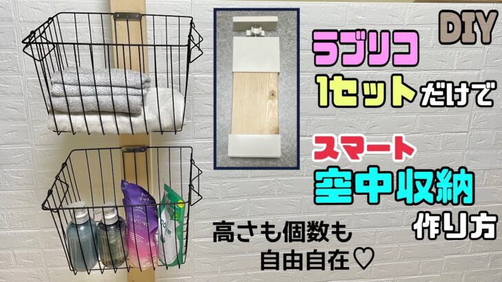 【収納】【賃貸OK】【DIY】【ラブリコ】省スペースで賃貸でも収納が増やせれる！！スマート空中収納の作り方！！ラブリコ1セットだけで簡単にできる！！高さも個数も自由自在！！#diy #収納#ラブリコ