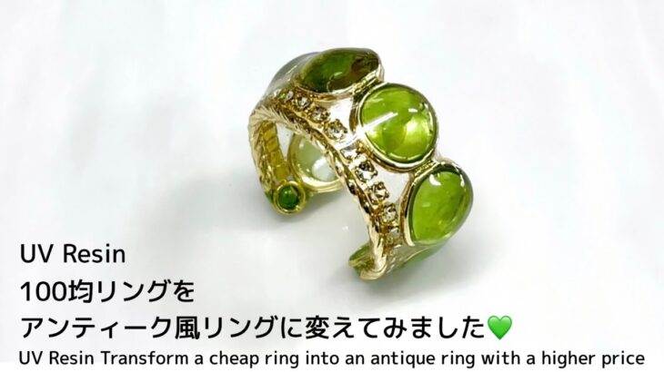 【UVレジン】100均リングをアンティーク風リングに変えてみました💚 UV Resin turn a cheap ring into a fancy ring