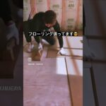 ☆大工さんの日常⚒️ ◎新築一戸建て建築中🏠フローリング張ってます😎🪚 #フローリング貼り #フローリング張り替え #フローリングdiy #lixil #diy #大工さん #新築マイホーム