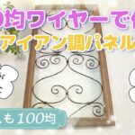 【アイアン雑貨☆ガーデン雑貨diy】100均アルミワイヤーでアイアン風パネルを手作り♪庭のおしゃれガーデニング雑貨