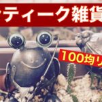 【ガーデニング雑貨diy】100均のガーデングッズをアンティークなインテリア雑貨に変える！   100均リメイクdiy