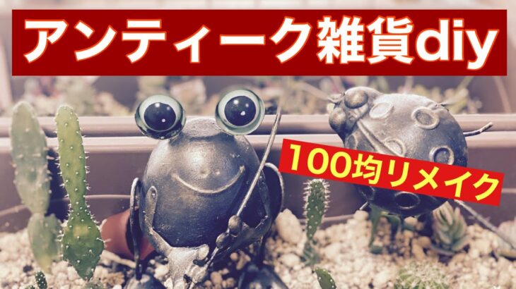 【ガーデニング雑貨diy】100均のガーデングッズをアンティークなインテリア雑貨に変える！   100均リメイクdiy