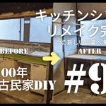 【古民家diy】築100年 #90 キッチン周り完成！次はステージに前進！