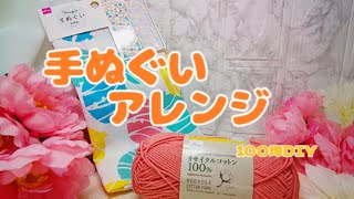 🌼手さげかばん🌼を作りました　@fuwari-3c #かぎ針編み #100均diy