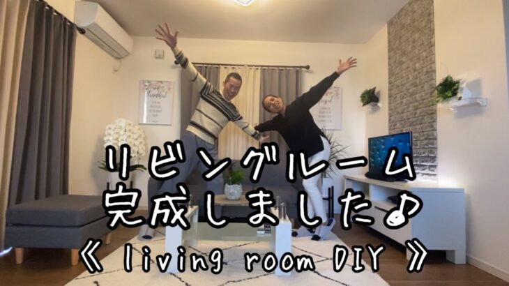 新築リビングを自分好みに飾りました♪(living room DIY)