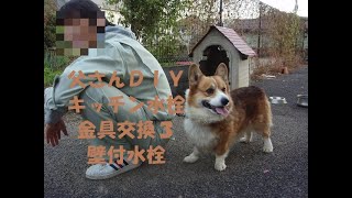 父さんＤＩＹ　キッチン水栓金具交換３　壁付水栓