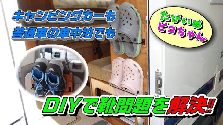 【車中泊ＤＩＹ】たびいぬピコちゃんの靴収納問題をＤＩＹで解決。キャンピングカーだけでなく普通の車の車中泊でも使用できる簡単ＤＩＹ。