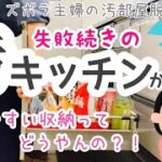 【キッチン収納・片付け】使いやすい収納ってどうやんの？？ズボラ主婦の汚部屋脱出計画〜キッチンシンク下収納見直し編〜