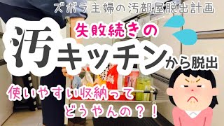 【キッチン収納・片付け】使いやすい収納ってどうやんの？？ズボラ主婦の汚部屋脱出計画〜キッチンシンク下収納見直し編〜