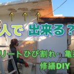【島暮らしvlog】DIY。家のコンクリートひび割れ・亀裂破損。修繕DIY ・自分でできるかな？【前編】古民家DIY|暮らし|vlog|diy  #91