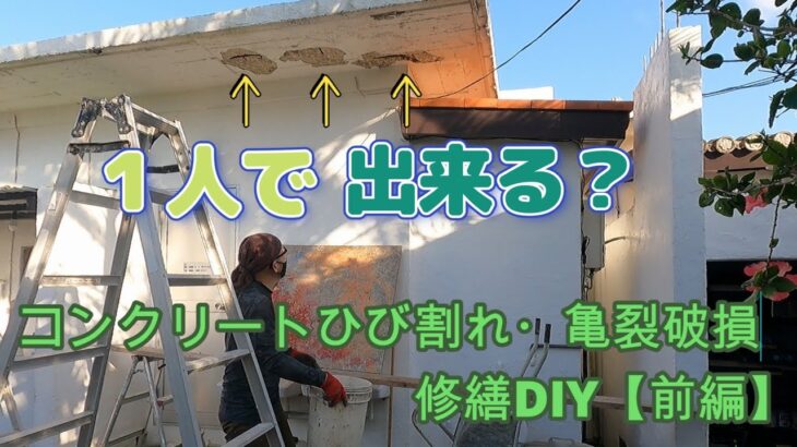 【島暮らしvlog】DIY。家のコンクリートひび割れ・亀裂破損。修繕DIY ・自分でできるかな？【前編】古民家DIY|暮らし|vlog|diy  #91