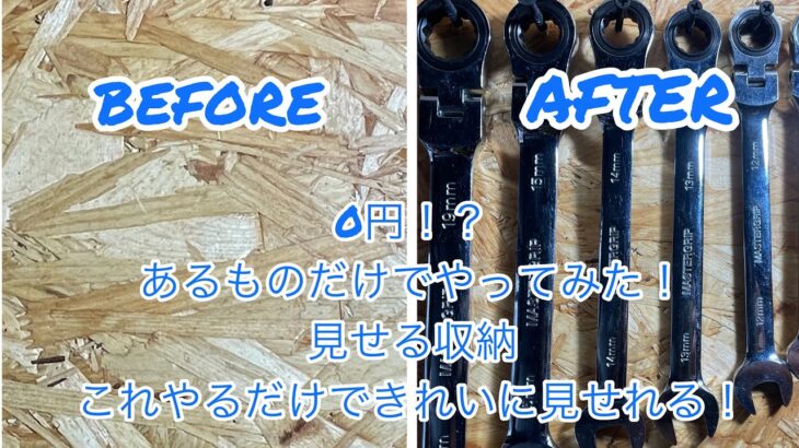 0円！？　見せる収納　工具収納　DIY 壁掛け　工具　あるものだけで作ってみました！