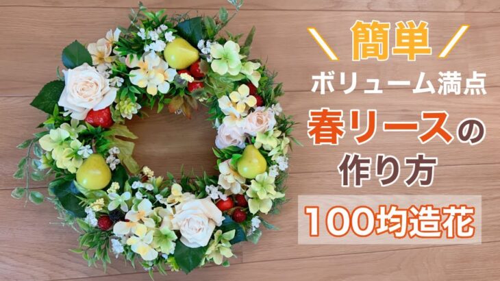 【簡単手作り】100均造花で手作り／いちごと薔薇の春リースの作り方