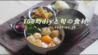 【100均DIY】汚い壁を綺麗にする。旬の食材でランチ