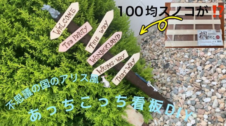 100均すのこで作る🐇🃏不思議の国のアリス風あっちこっち看板をDIY🕰🪧素人でも簡単にできた❣️