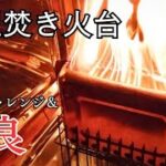 【100均DIY】100均ステンレストレイを使った二次燃焼焚き火台の改良＆大型化チャレンジ。