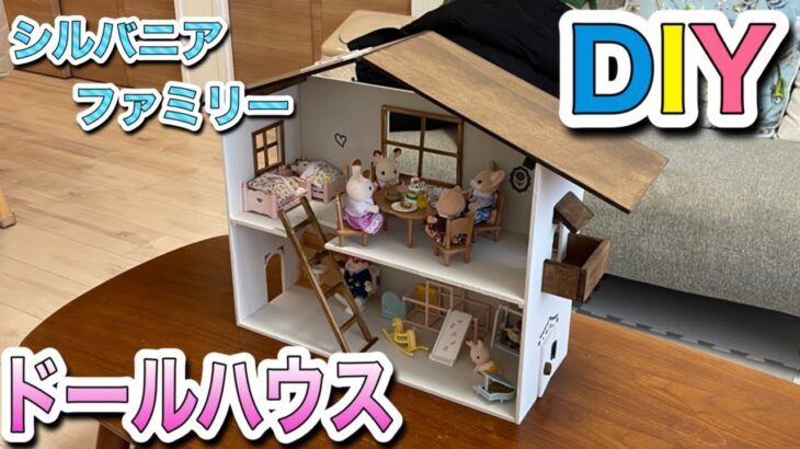 【100均DIY】100均グッズでシルバニアファミリーのドールハウス作ってみました