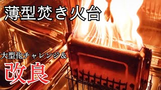 【100均DIY】100均ステンレストレイを使った二次燃焼焚き火台の改良＆大型化チャレンジ。