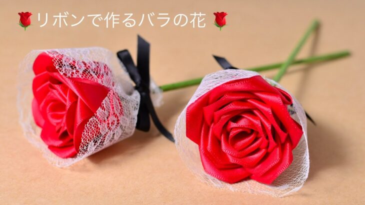 【100均DIY】リボンで作るバラの花🌹ribbonrose