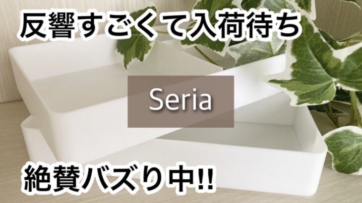 【100均】セリア　すごいの発見!!コスパ最強でかなり便利!!爆売れすぎて完売続出!!【Seria】