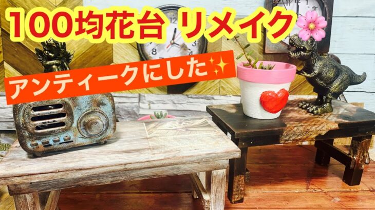 【100均の花台】オシャレなアンティーク花台に変えるdiy！   インテリア雑貨作り