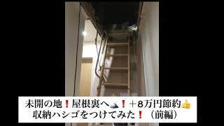 未開の地❗️屋根裏へ❗️＋8万円の節約DIY❗️収納ハシゴをつけてみた❗️（前編）