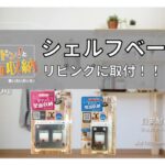 【壁面収納DIY】シェルフベースの使い方 リビング設置（例）