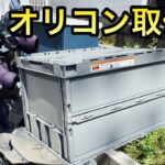 『バイクDIY 収納拡大⁉︎リアボックスをオリコンに交換』トラスコ 折り畳みコンテナ 取付