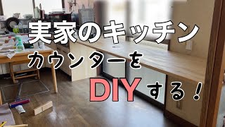 【楽しいDIY】ついにキッチンカウンターを組み立てる！