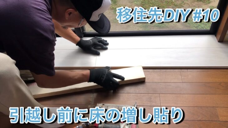 【移住先DIY】# 10 引越し前に床の増し貼り　　ところが材料が足らず手持ちの物でいかにお洒落にと言う思わぬ方向へ