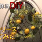 【レモンリース】DIY 100均の材料で作ってみた。