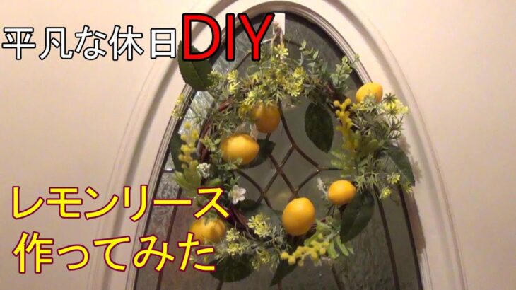 【レモンリース】DIY 100均の材料で作ってみた。