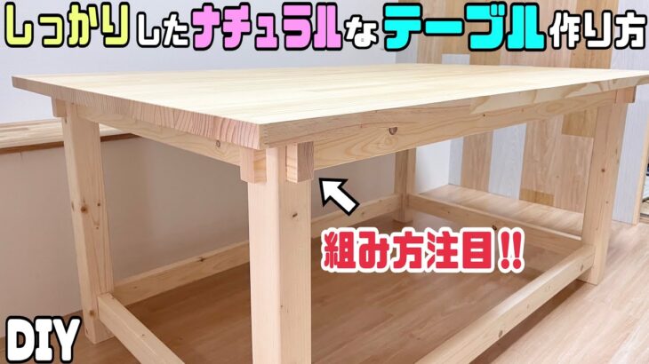 【DIY】【しっかりとしたテーブル】【強度抜群】パイン材でしっかりたしたテーブルの作り方！！組み方に注目！！職人技のポイントやコツが盛りだくさん！！大工さんらしい作り方！！ナチュラルなねに存在感あり！