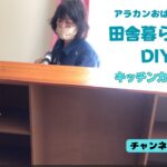 アラカンおばちゃん田舎暮らしの家DIY！【キッチンカウンター編】